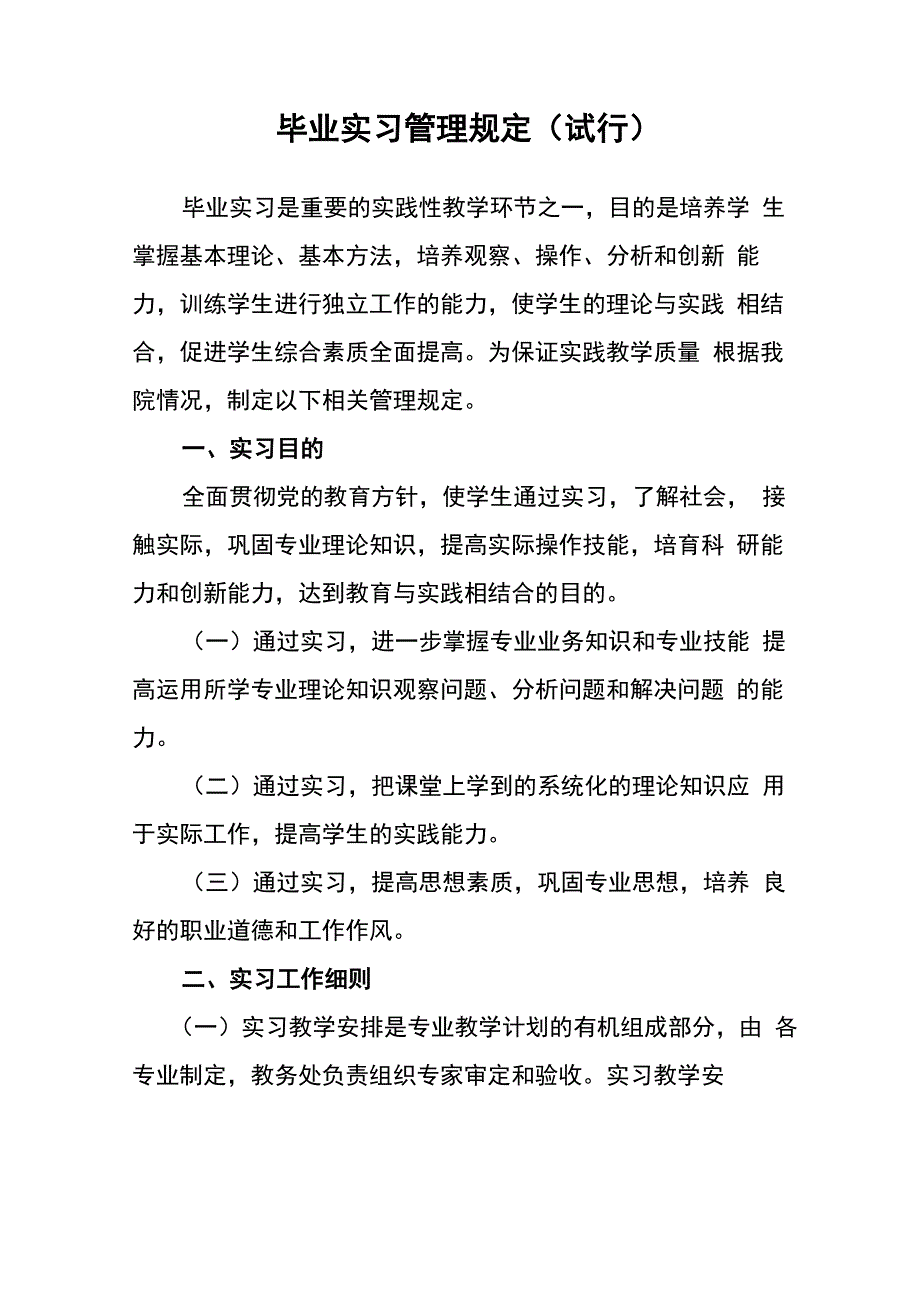 毕业实习管理规定_第1页
