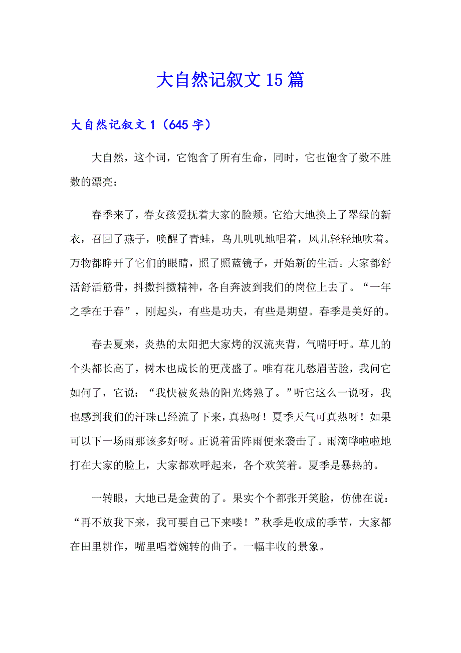 大自然记叙文15篇_第1页