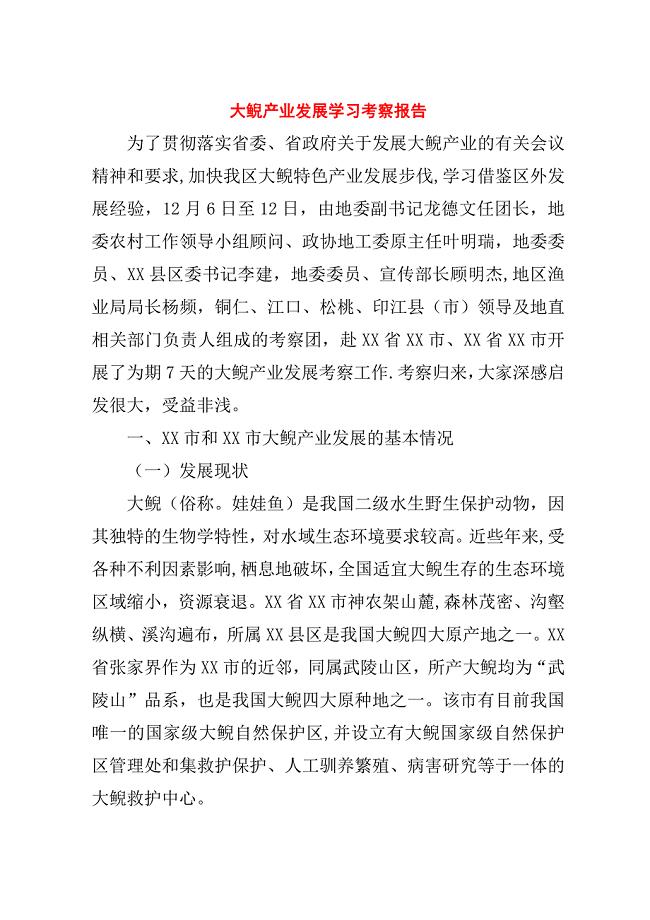 大鲵产业发展学习考察报告.doc