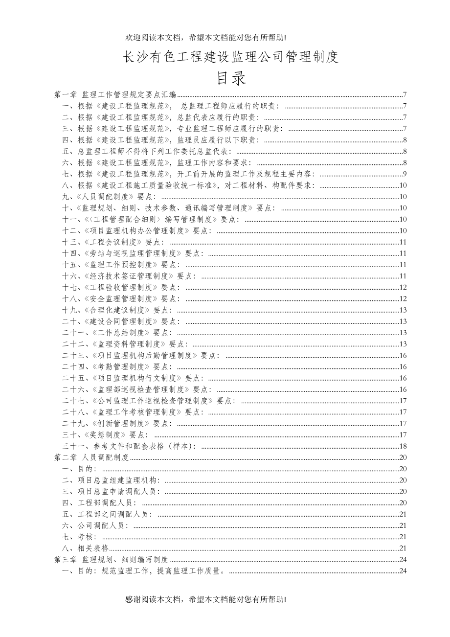 长沙某工程建设监理公司管理制度_第1页