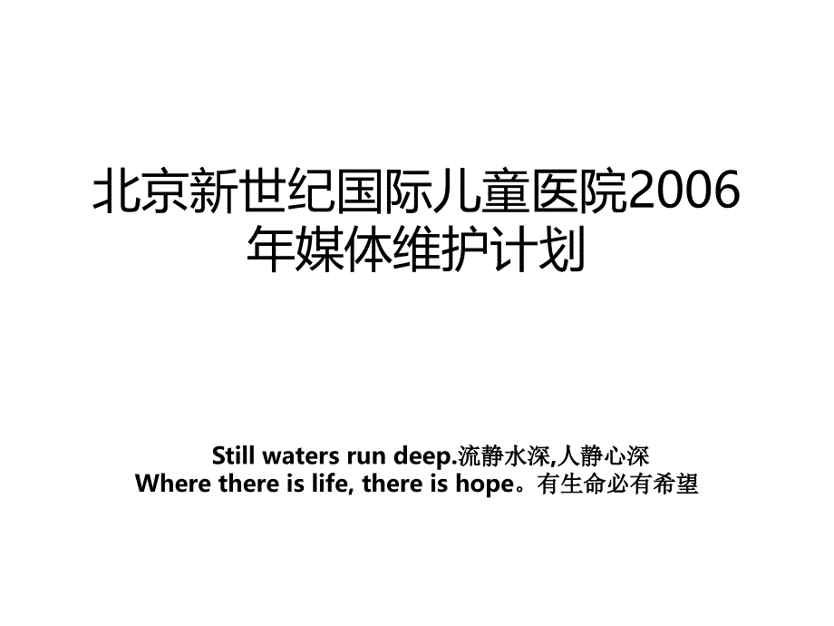 北京新世纪国际儿童医院媒体维护计划_第1页