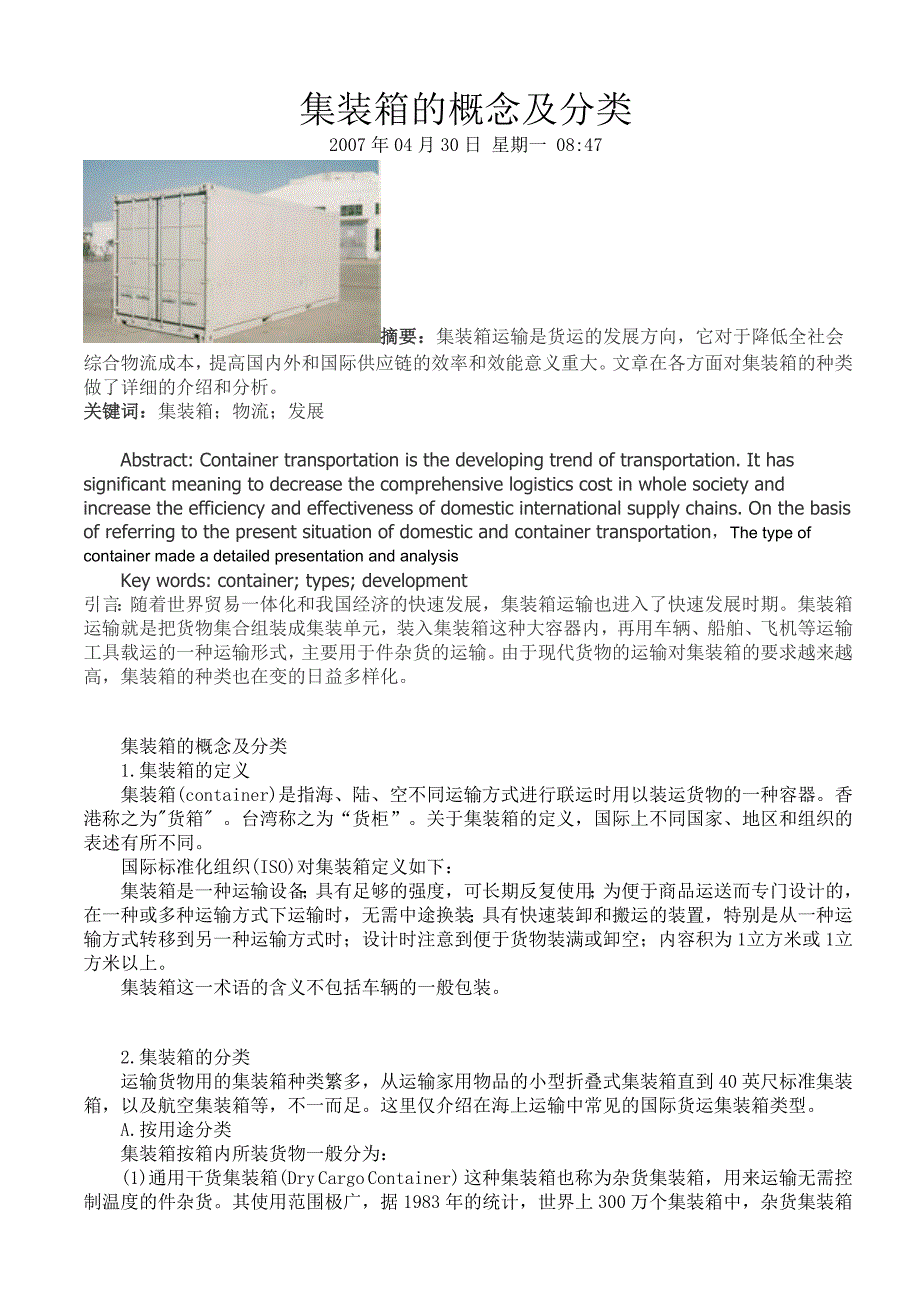 集装箱的概念及分类.doc_第1页