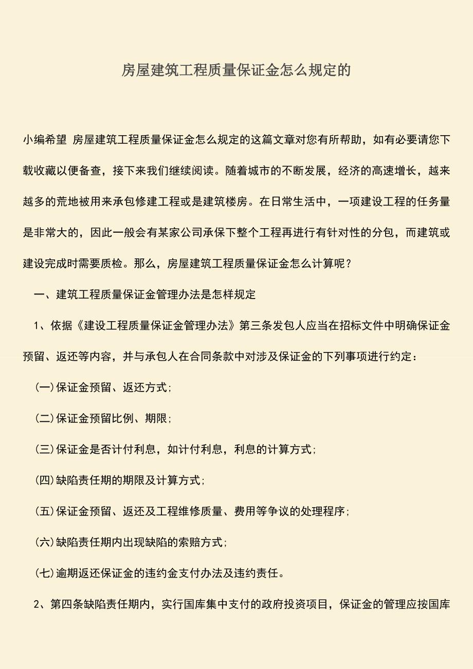 推荐文档：房屋建筑工程质量保证金怎么规定的.doc_第1页