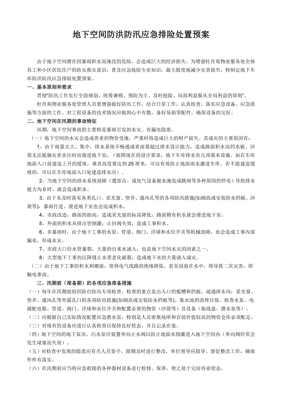 地下空间防洪防汛应急排险处置预案1.doc_第1页