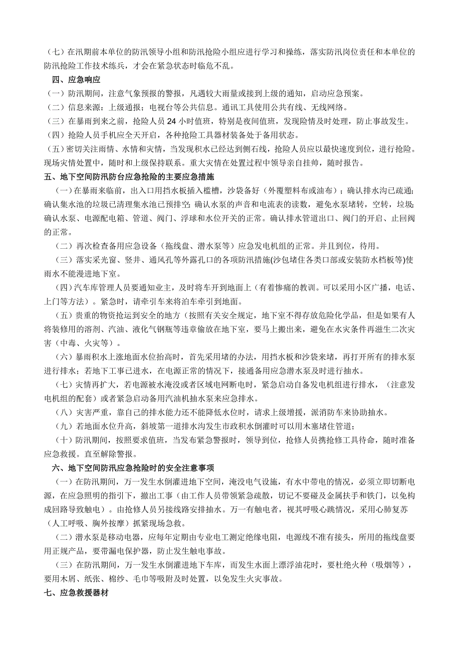 地下空间防洪防汛应急排险处置预案1.doc_第2页