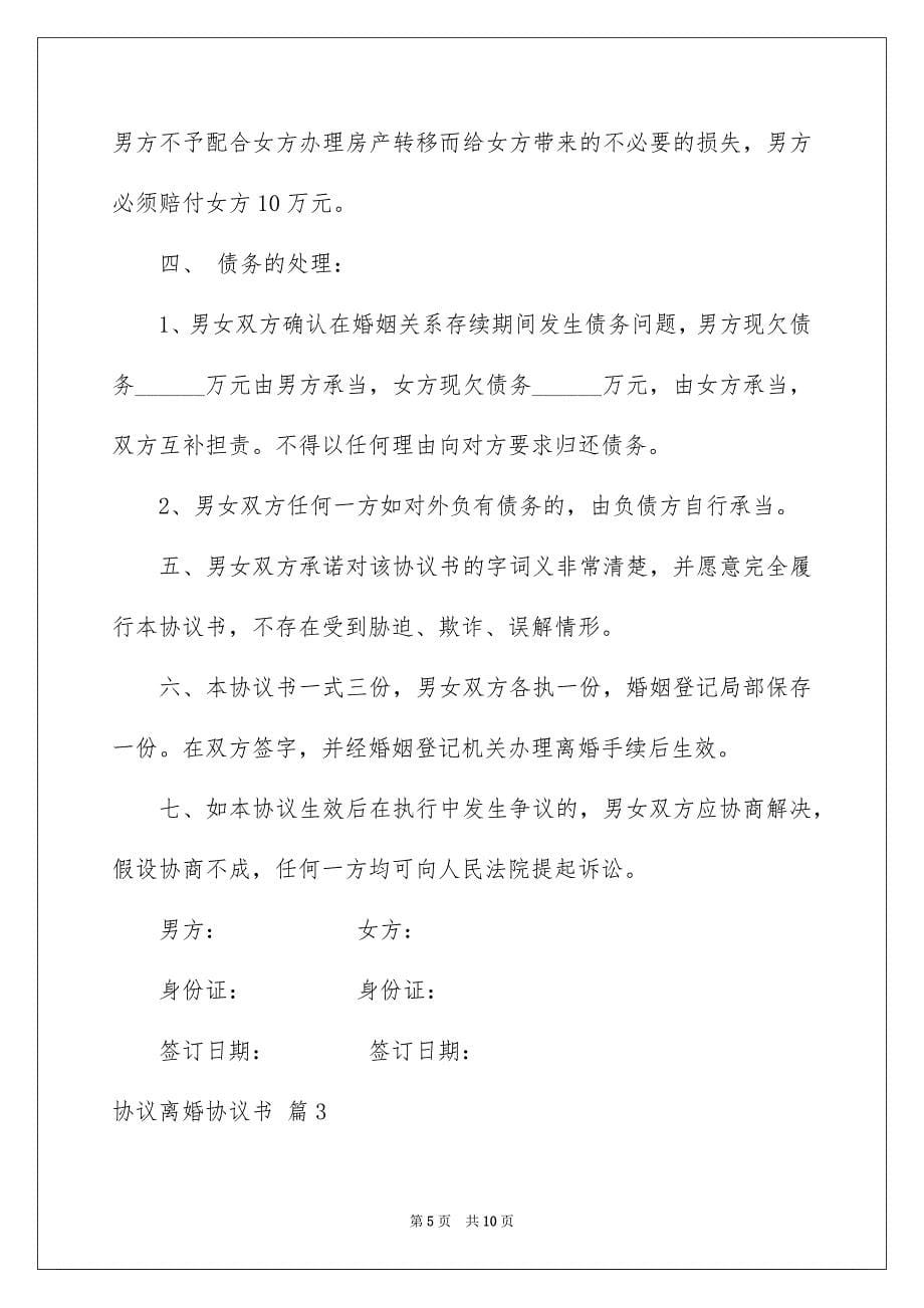 2023年关于协议离婚协议书范文锦集5篇.docx_第5页