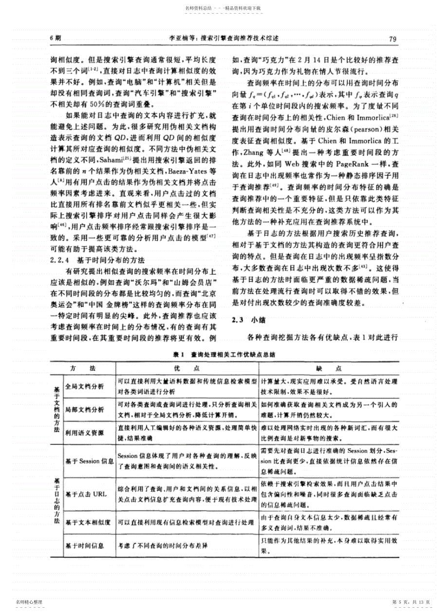 2022年搜索引擎查询推荐技术综述参照_第5页