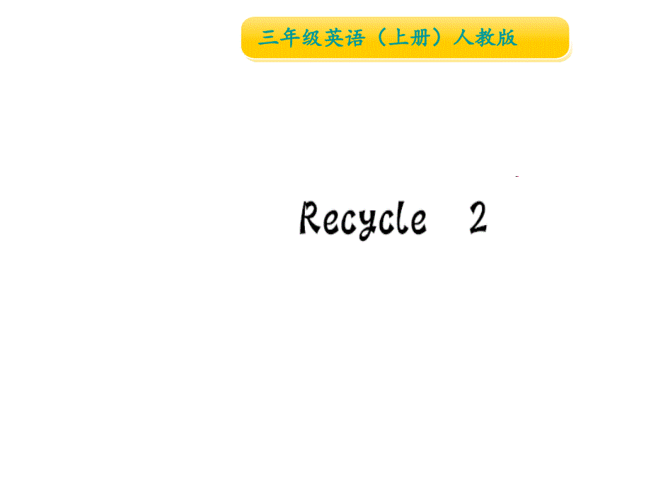 三年级上册英语作业课件Recycle 2 人教PEP (共10张PPT)_第1页