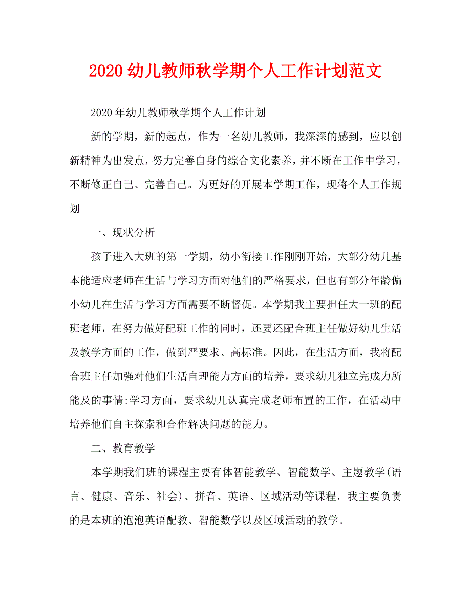 2020幼儿教师秋学期个人工作计划范文_第1页