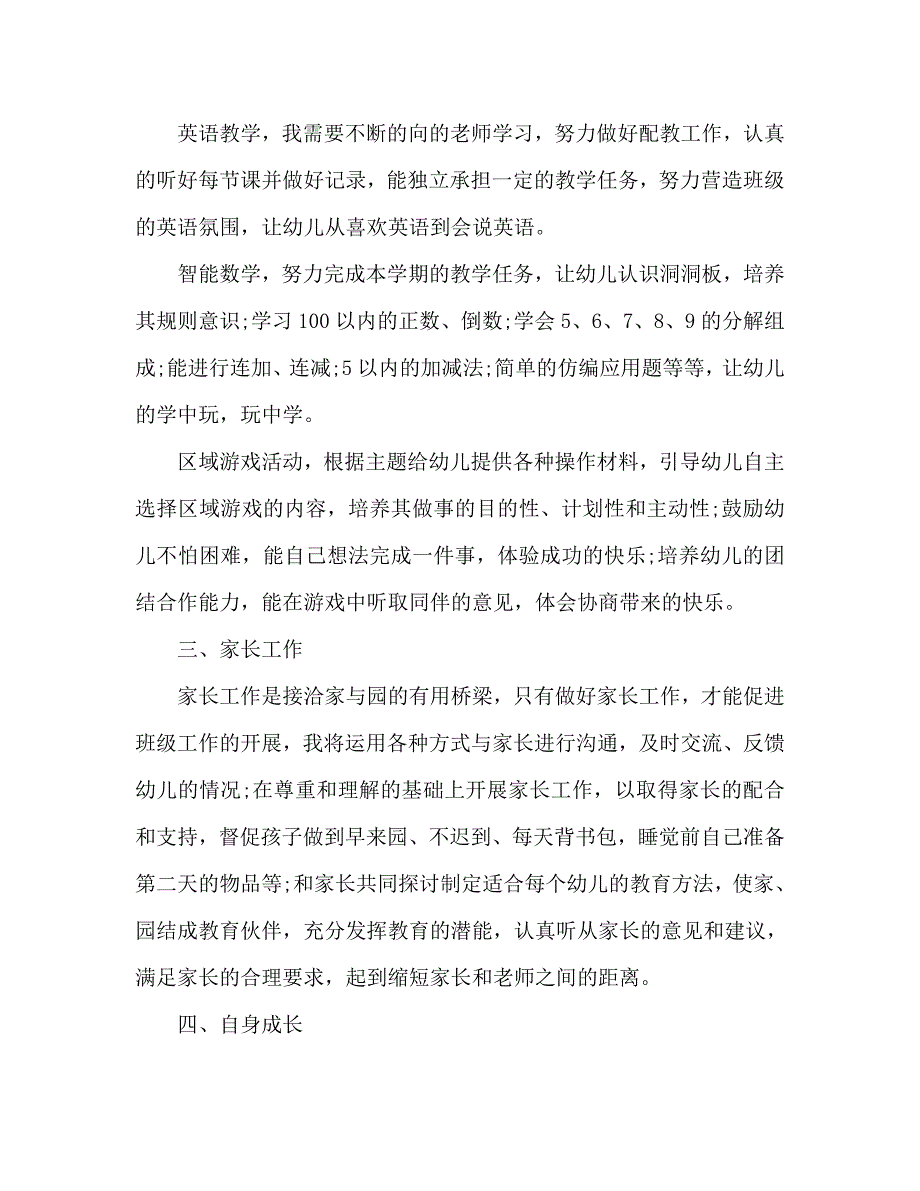 2020幼儿教师秋学期个人工作计划范文_第2页