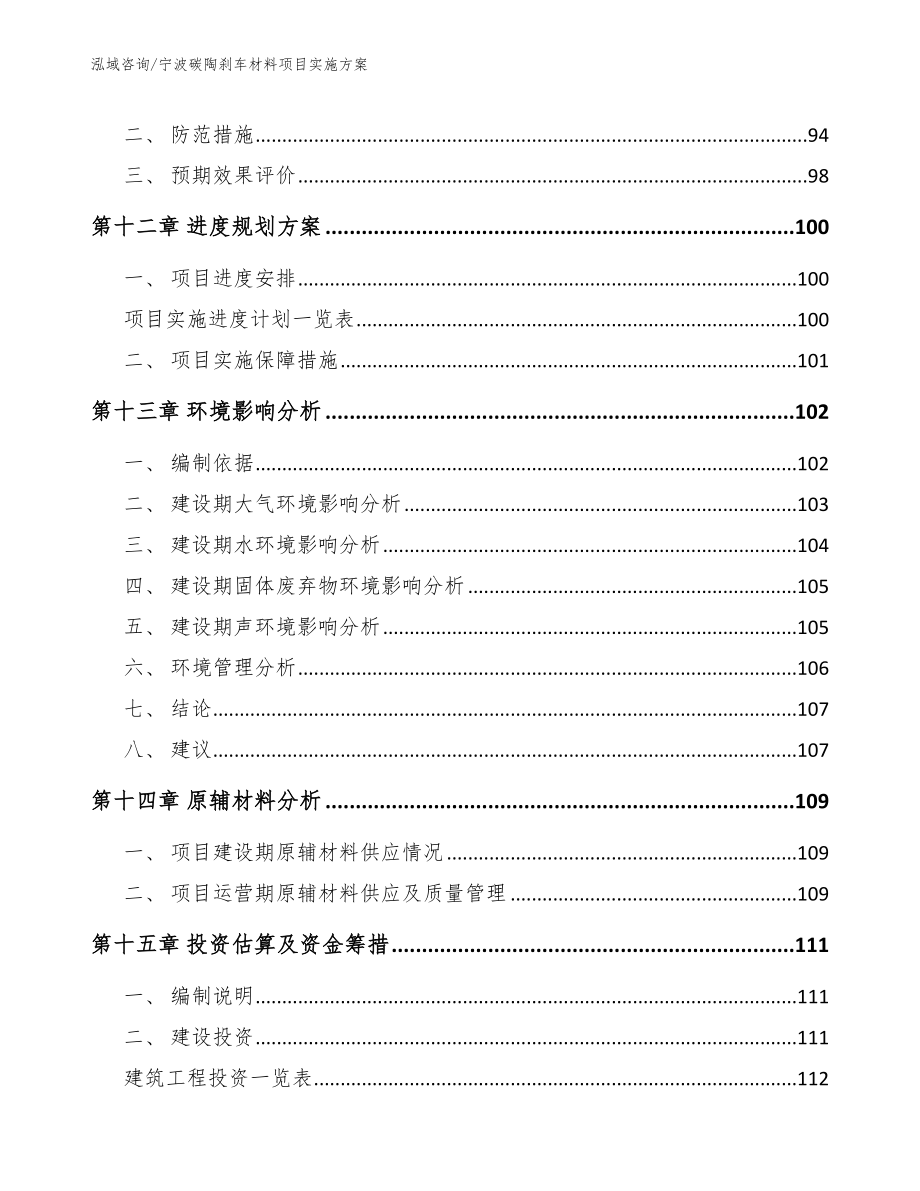 宁波碳陶刹车材料项目实施方案_参考范文_第4页