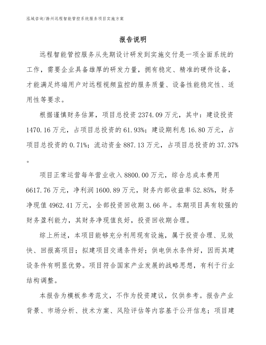 滁州远程智能管控系统服务项目实施方案_第2页