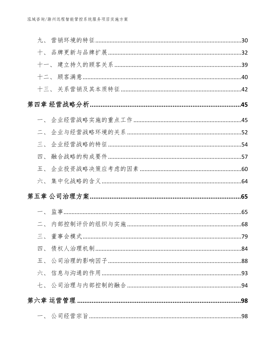 滁州远程智能管控系统服务项目实施方案_第4页