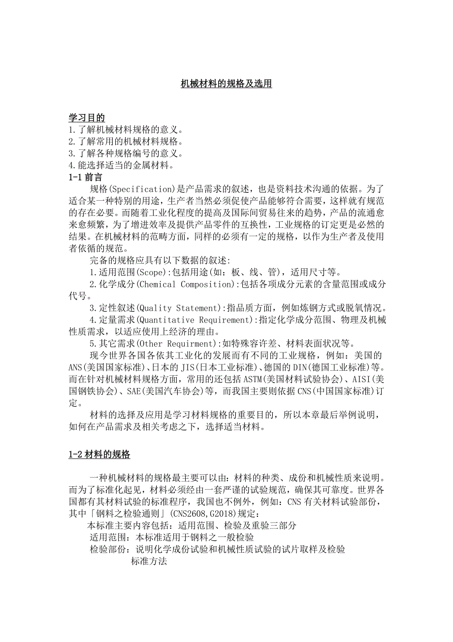 金属材料规格和选用_第1页