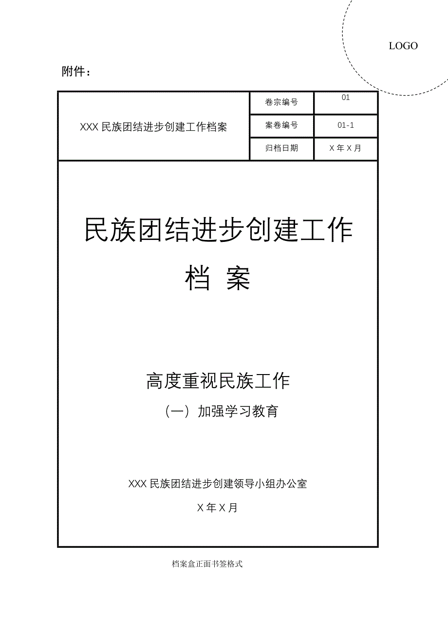 民族团结进步创建档案附件_第1页