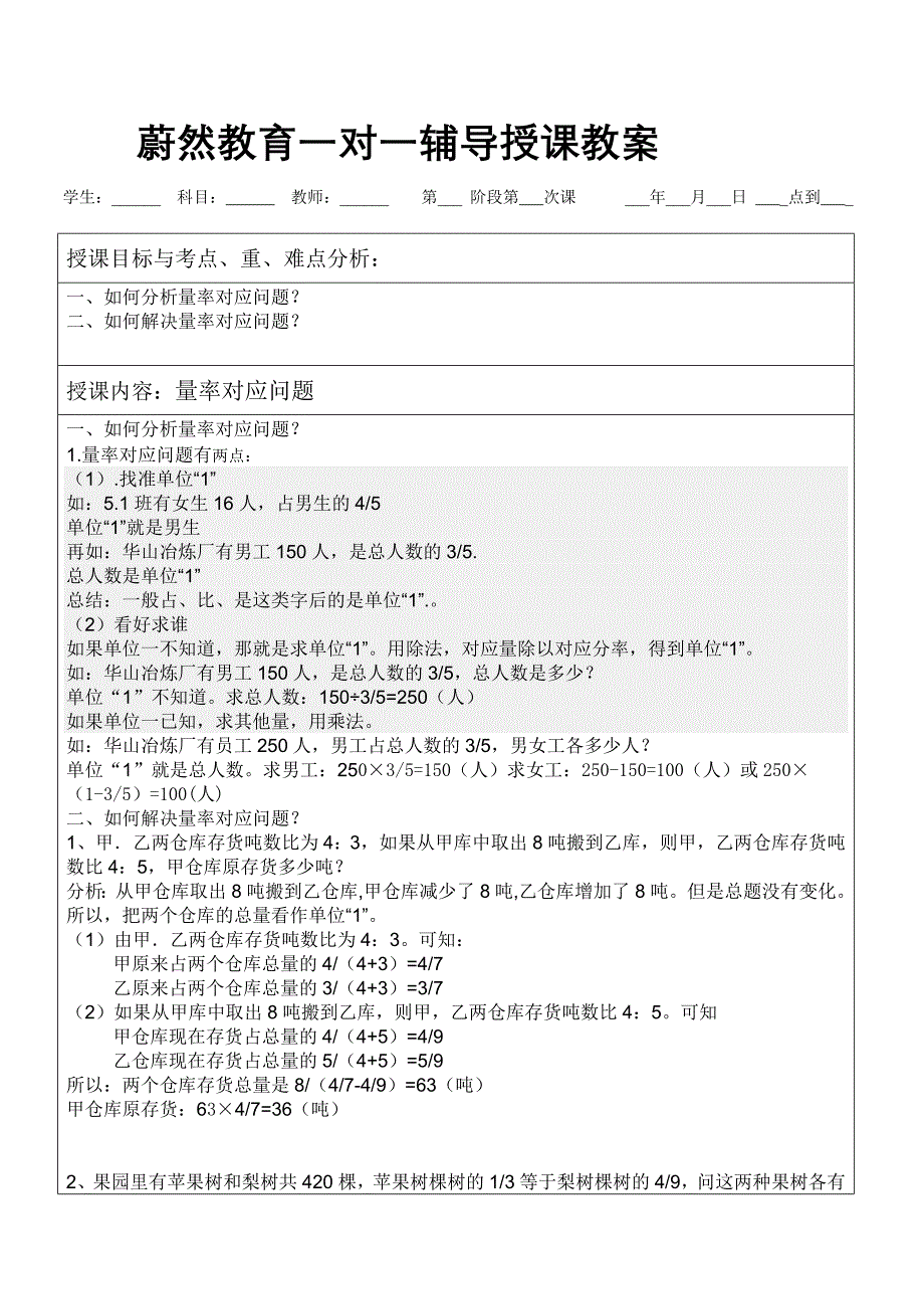 六年级奥数对应量与对应分率_第1页