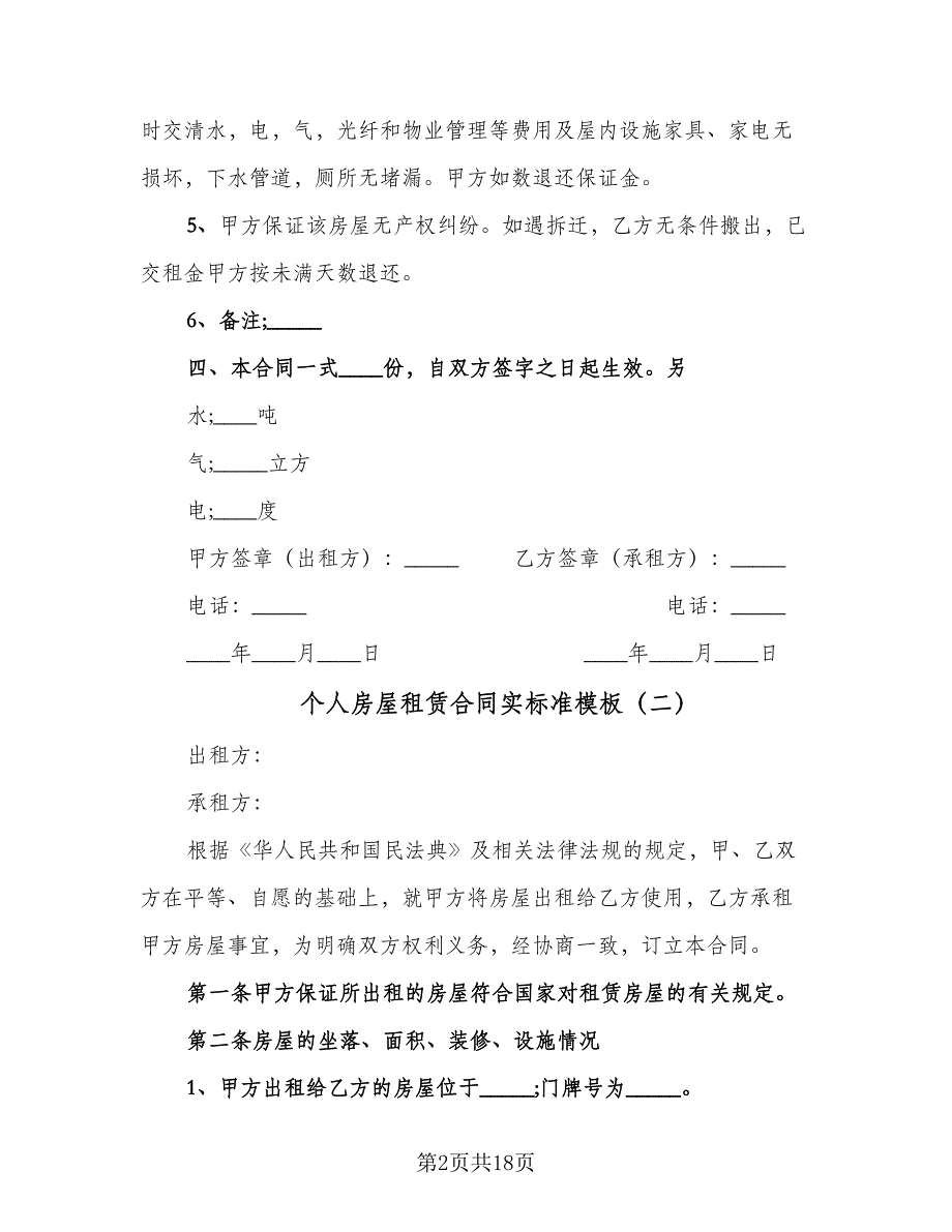 个人房屋租赁合同实标准模板（6篇）_第2页