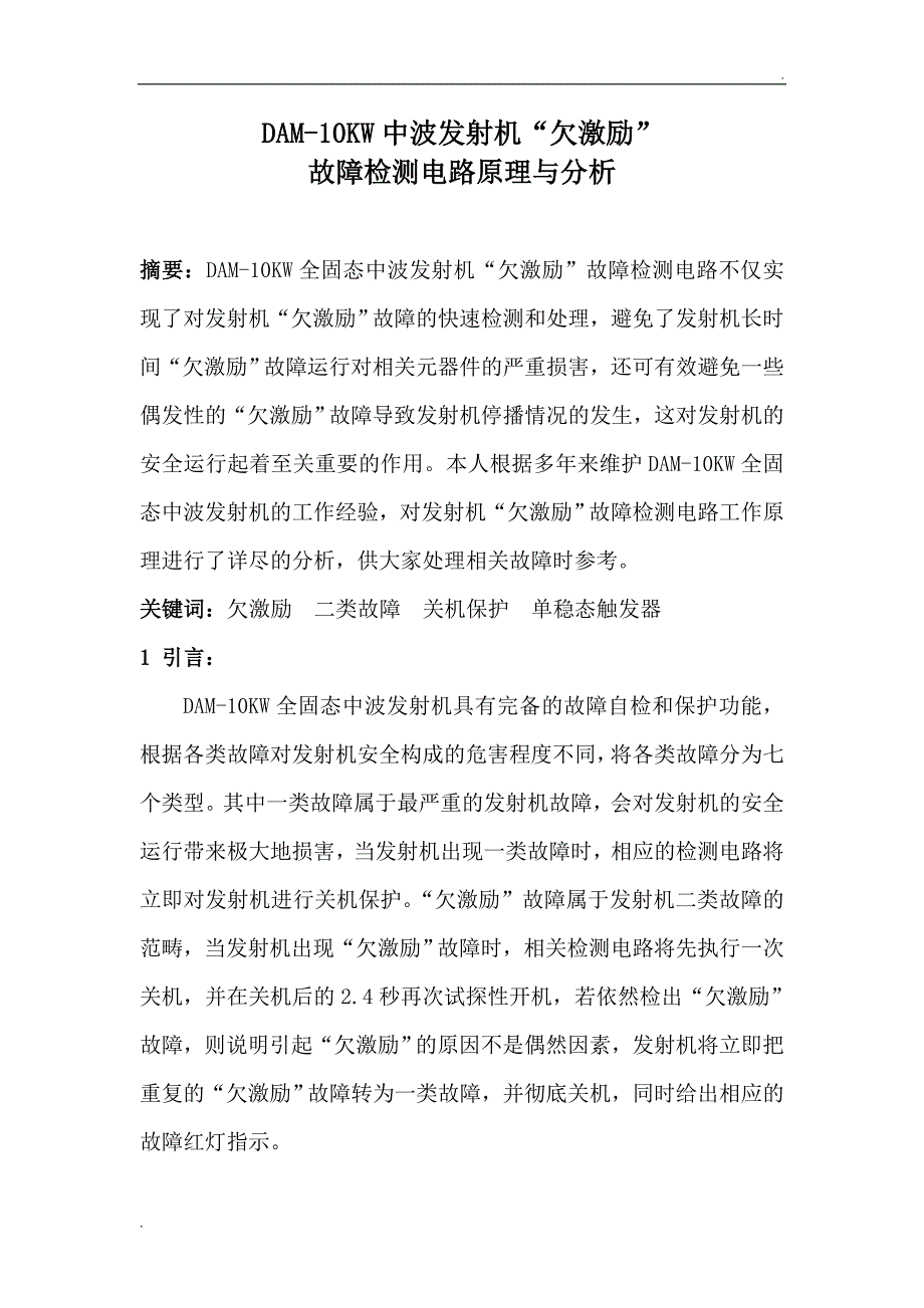 DAM-10KW全固态中波发射机“欠激励”故障分析word_第1页