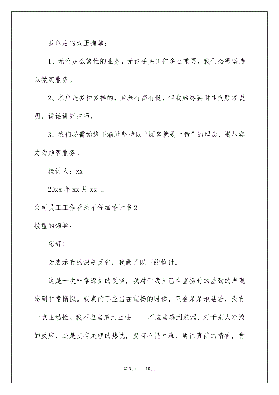 公司员工工作态度不认真检讨书_第3页