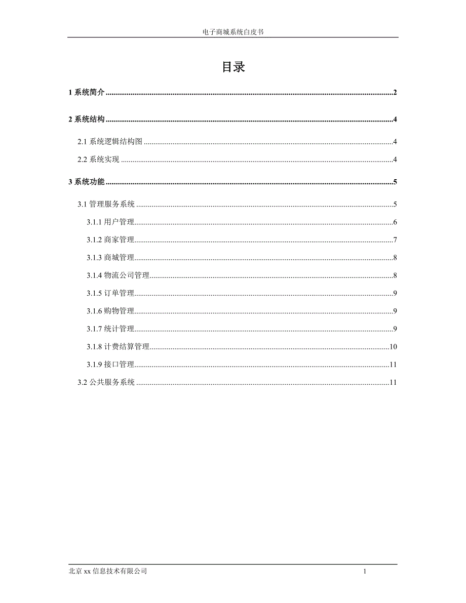 电子商城技术方案书.doc_第2页