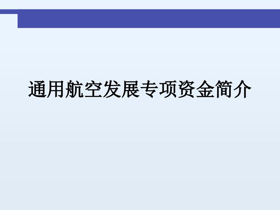 通用航空发展专项资金简介_第1页