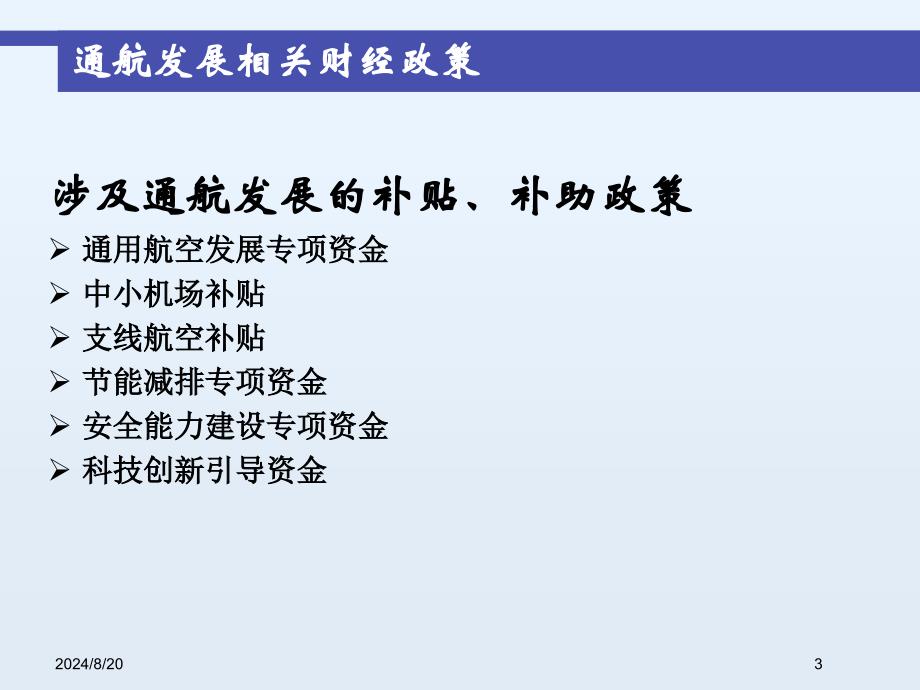 通用航空发展专项资金简介_第3页