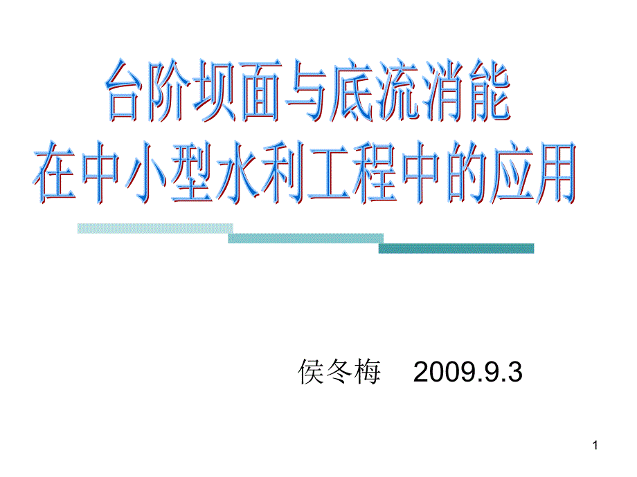 台阶坝面与底流消能在中小型水利工程中的应_第1页