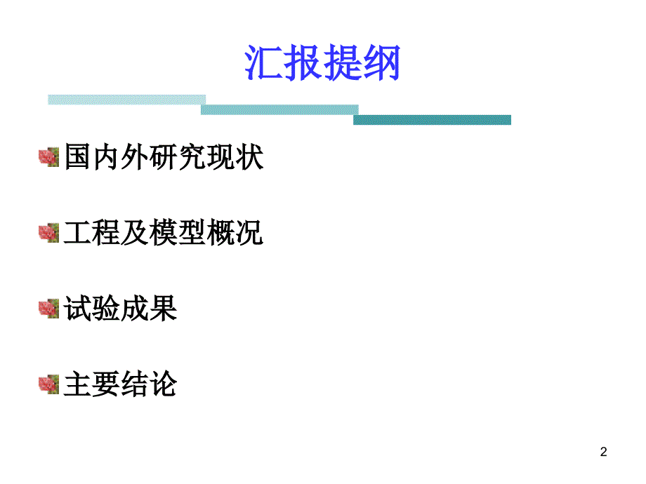 台阶坝面与底流消能在中小型水利工程中的应_第2页