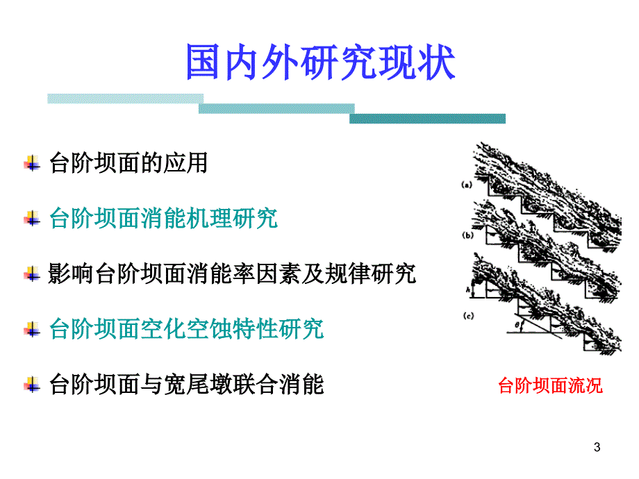 台阶坝面与底流消能在中小型水利工程中的应_第3页