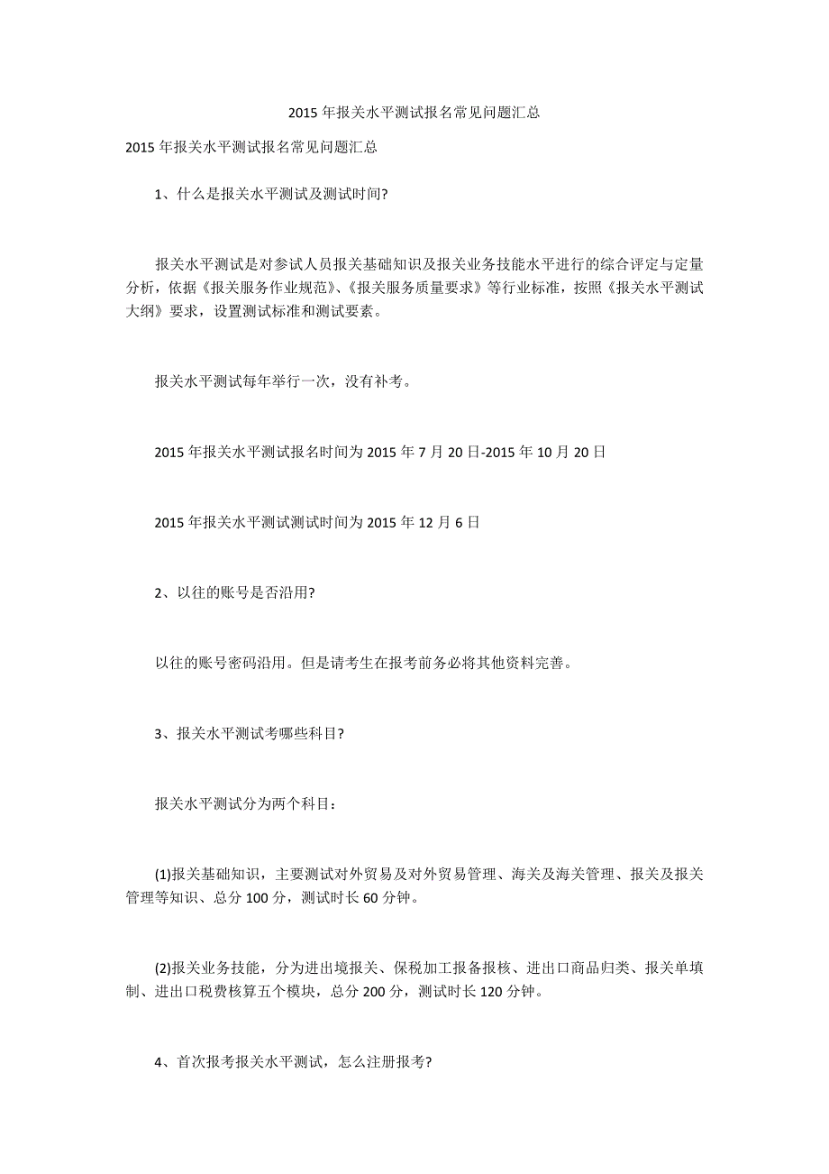 2015年报关水平测试报名常见问题汇总_第1页