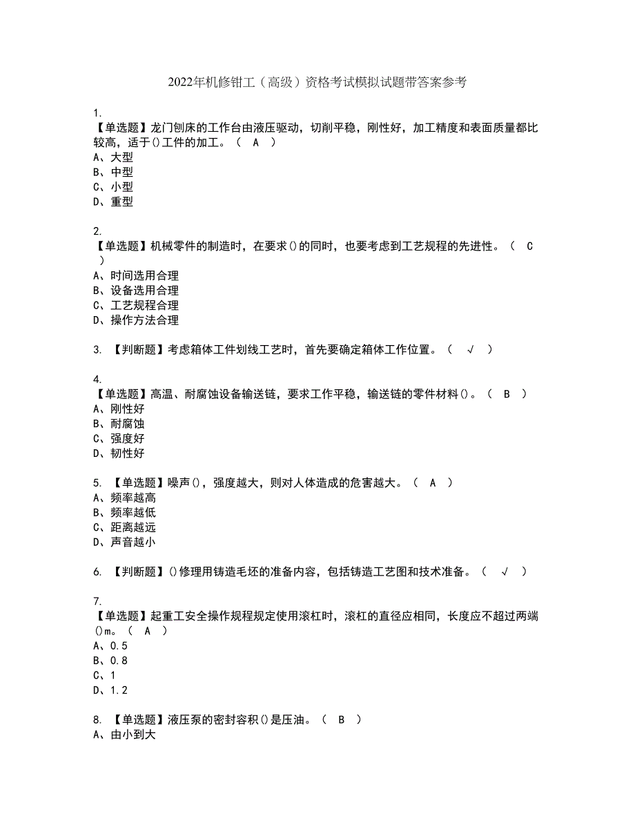 2022年机修钳工（高级）资格考试模拟试题带答案参考29_第1页