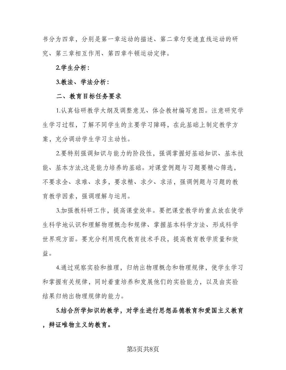 高一物理老师工作计划（四篇）.doc_第5页