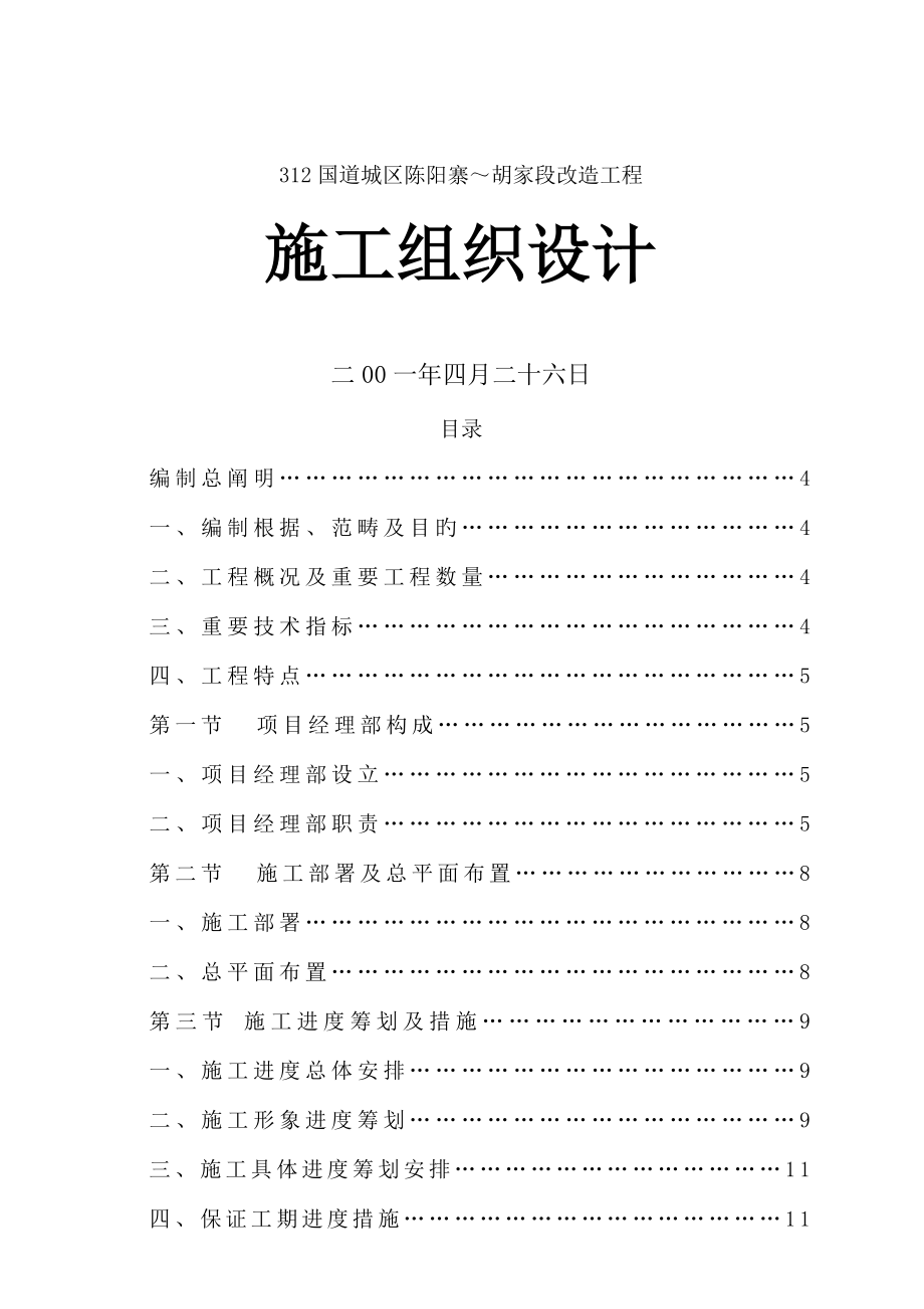 国道改造关键工程综合施工组织设计专题方案_第1页