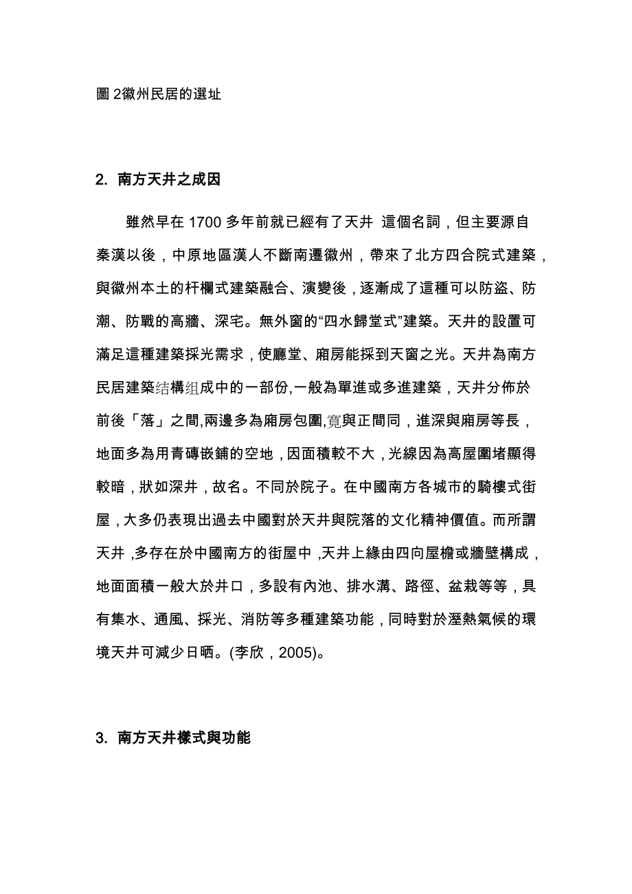 中国传统民居中的天井与院落关系之初探 (2).docx_第4页