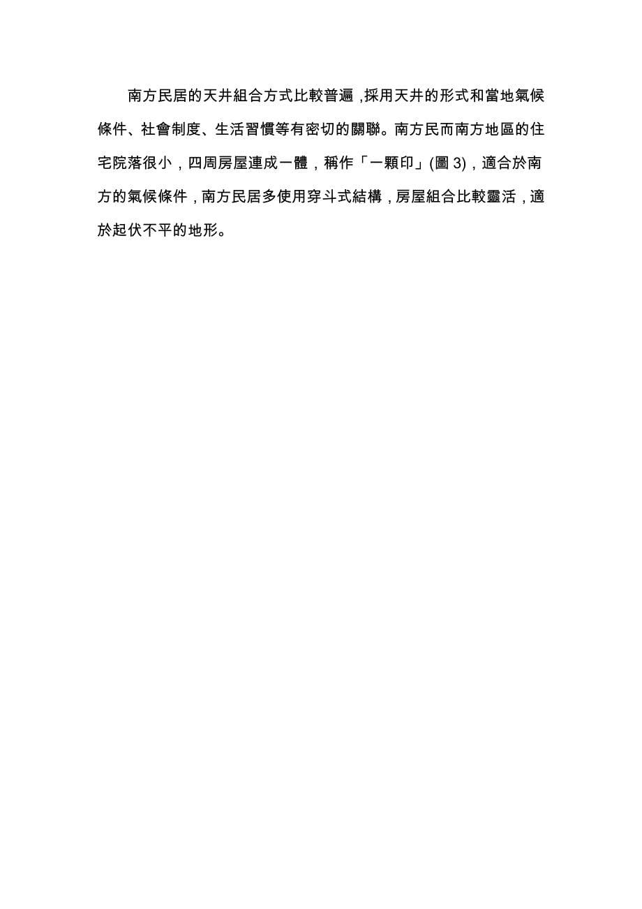 中国传统民居中的天井与院落关系之初探 (2).docx_第5页