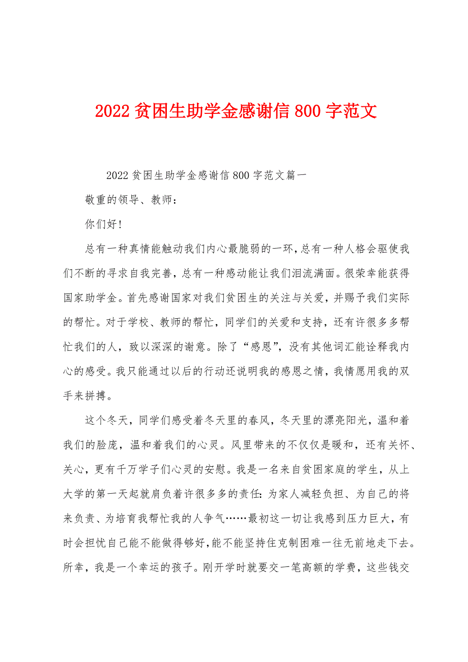 2022年贫困生助学金感谢信800字范文.docx_第1页