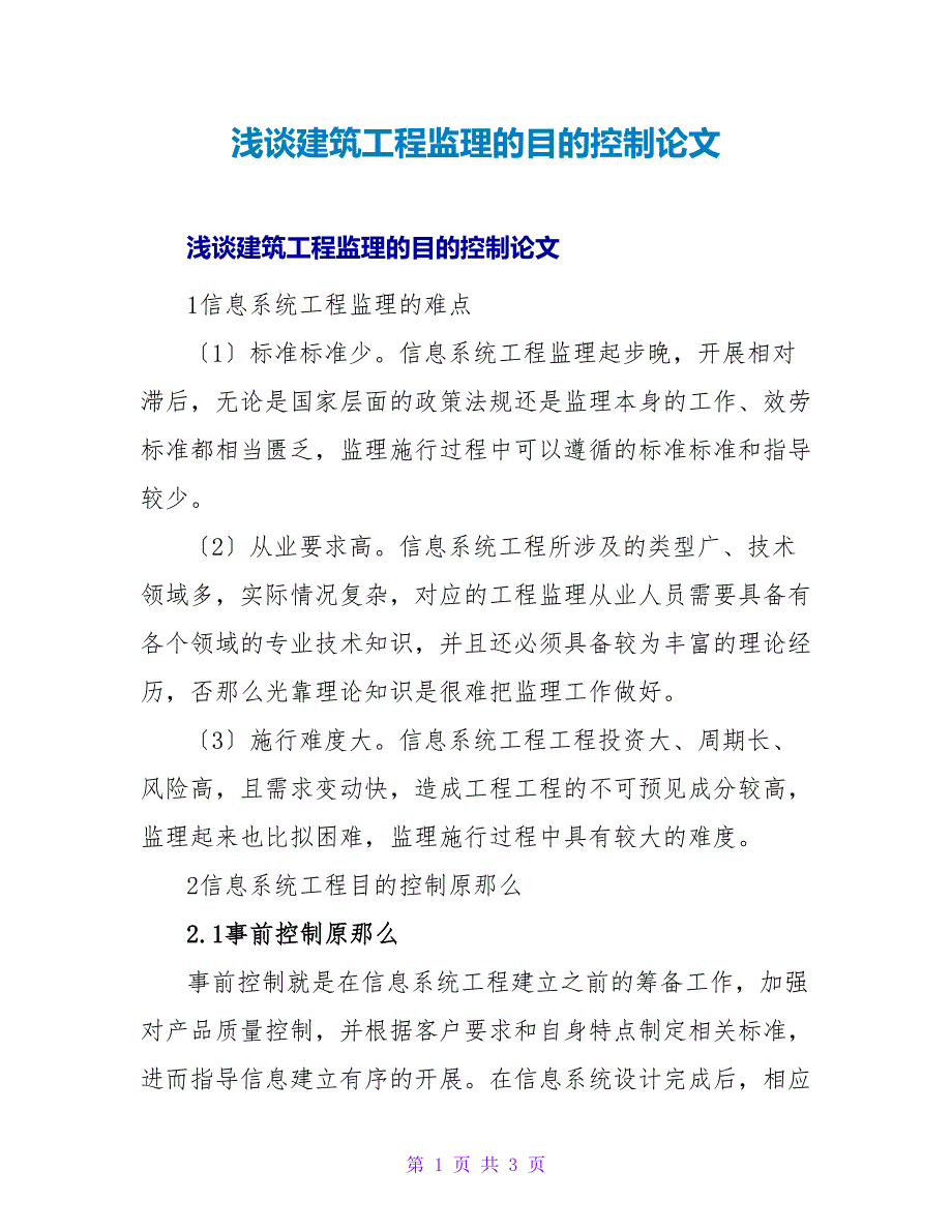 浅谈建筑工程监理的目标控制论文.doc_第1页