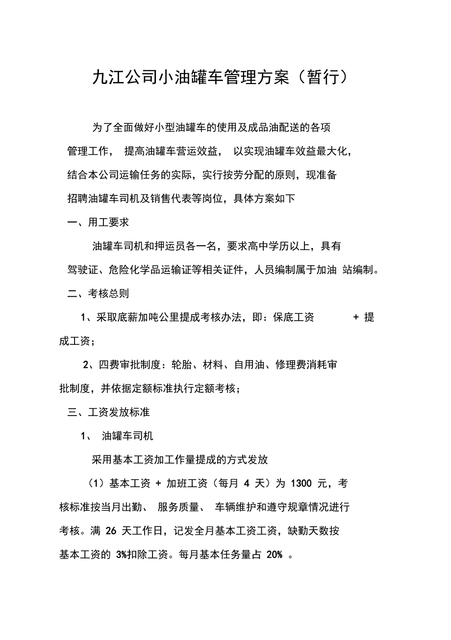 九江分公司小油罐车运营管理方案201207_第1页