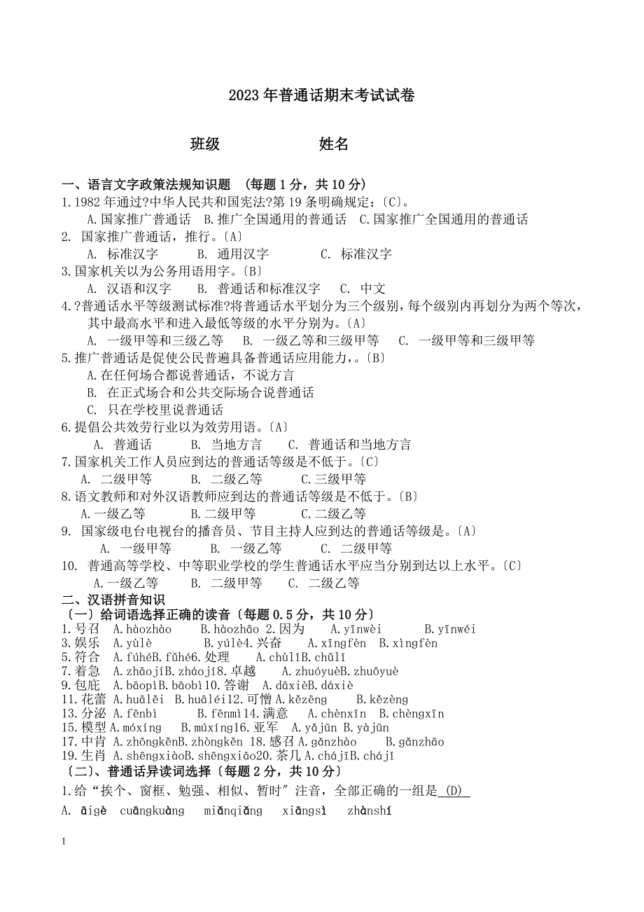 2023年期末测试普通话试卷(附答案)_第1页