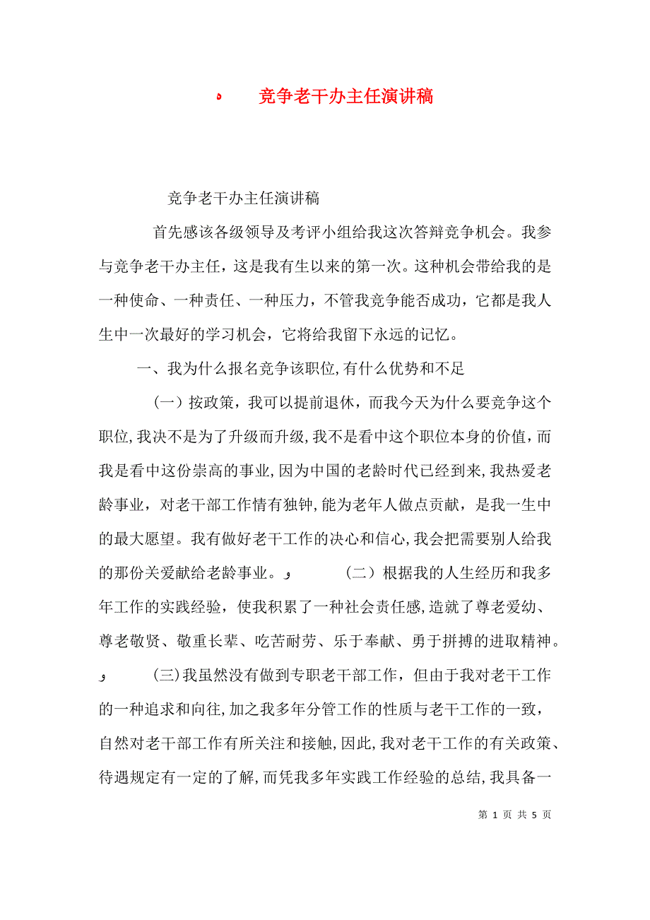 竞争老干办主任演讲稿_第1页