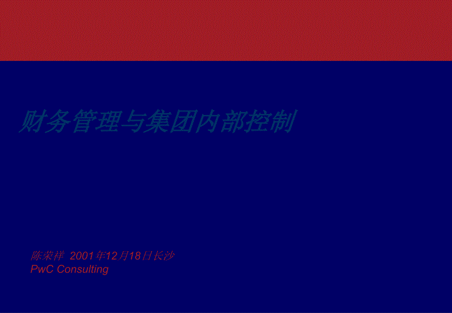 财务管理与集团内部控制普华永道_第1页