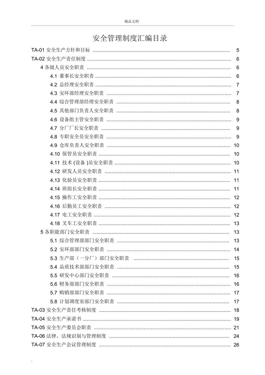 安全生产规章制度汇编_第2页