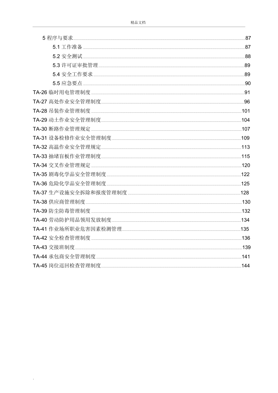 安全生产规章制度汇编_第4页