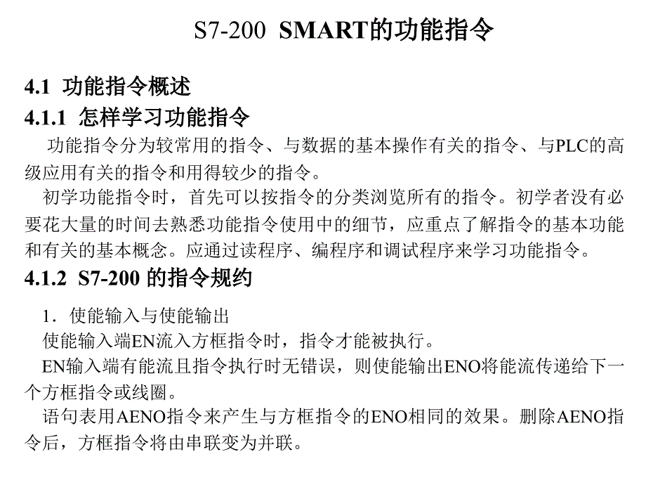 S7200SMART的功能指令_第1页