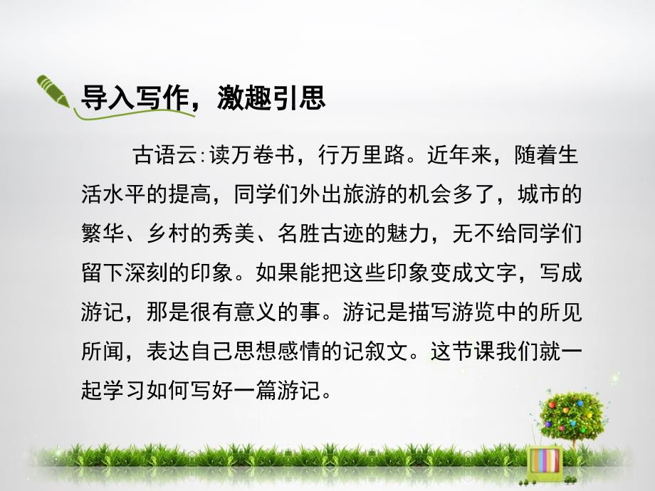 学写游记课件共30张PPT教案资料_第3页