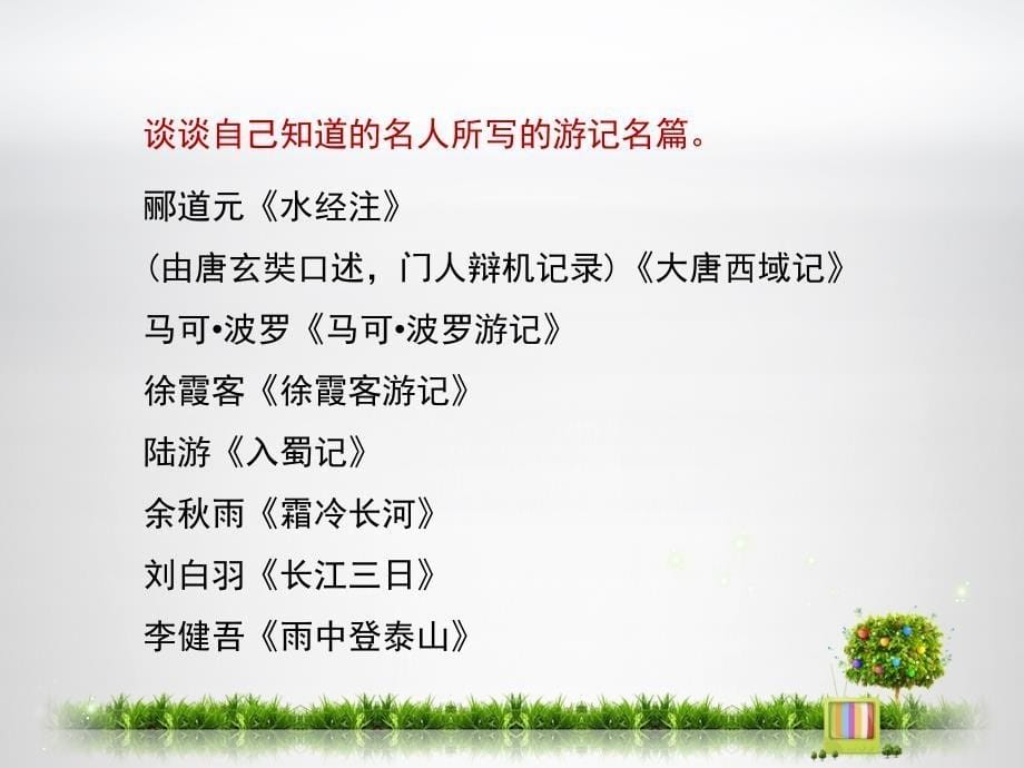 学写游记课件共30张PPT教案资料_第5页