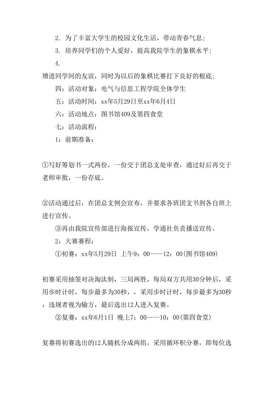 中国象棋比赛的策划书.doc_第5页