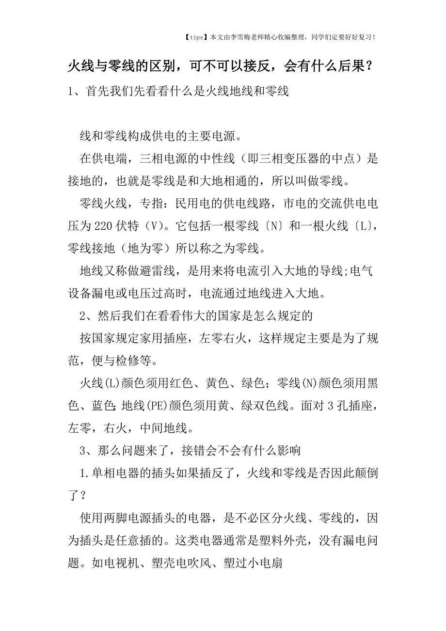 火线与零线的区别-可不可以接反-会有什么后果？.doc_第1页