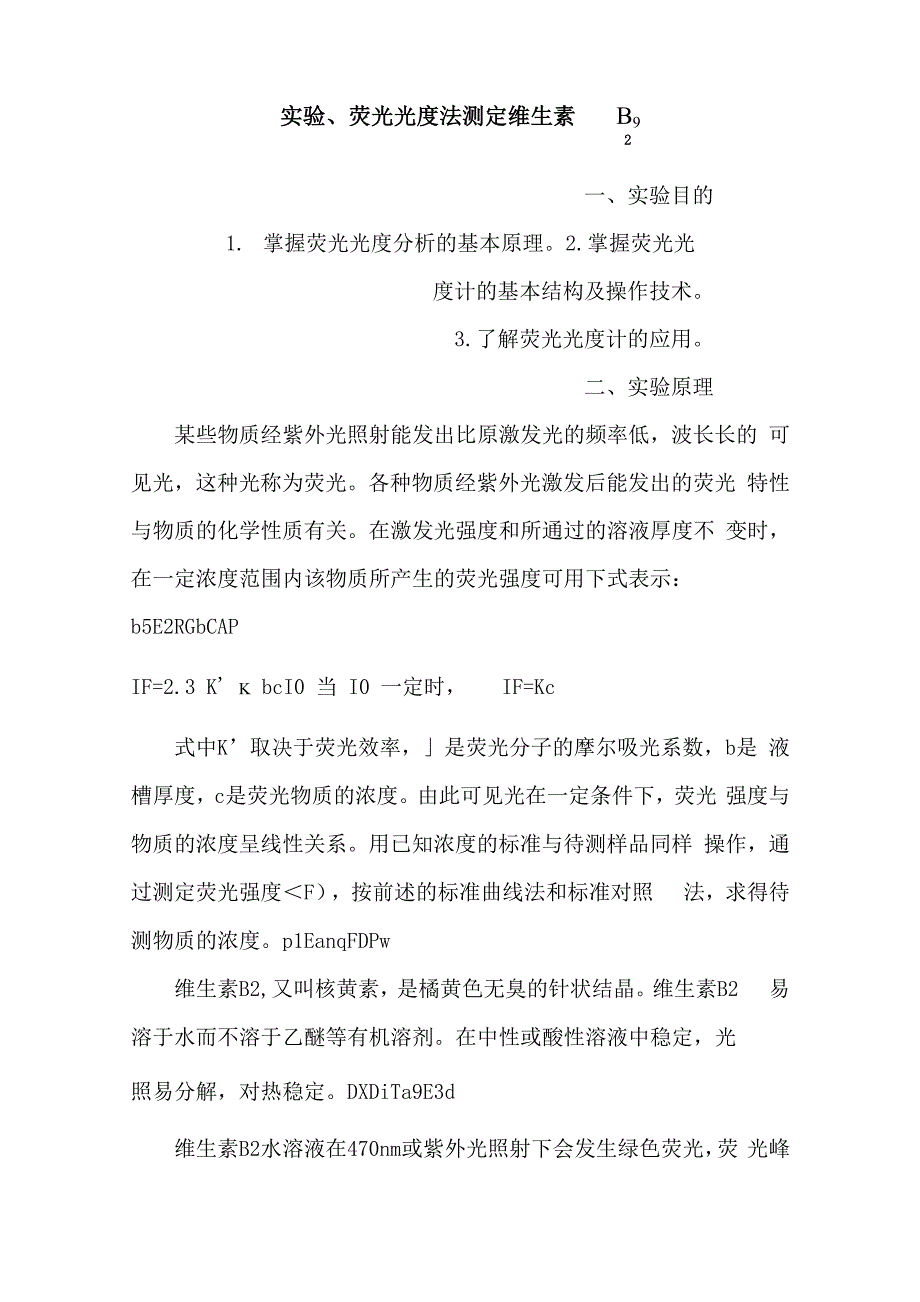 荧光光度法测定维生素B_第1页
