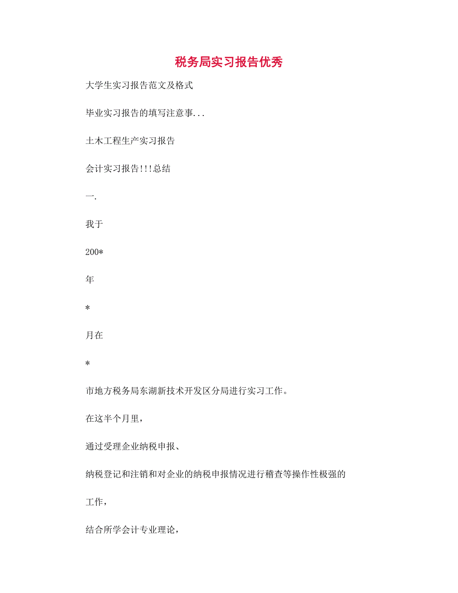 新版税务局实习报告优秀_第1页